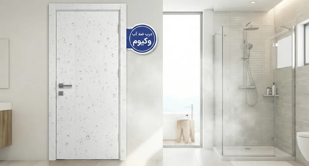 چجوری درب ضد آب وکیوم