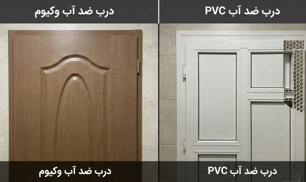 تفاوت درب ضد آب وکیوم و